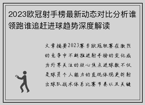 2023欧冠射手榜最新动态对比分析谁领跑谁追赶进球趋势深度解读 2023欧冠射手榜最新动态对比分析谁领跑谁追赶进球趋势深度解读