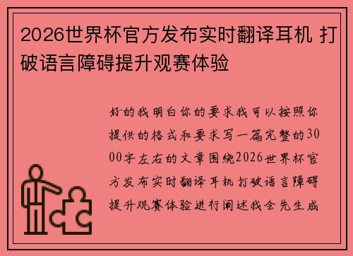 2026世界杯官方发布实时翻译耳机 打破语言障碍提升观赛体验 2026世界杯官方发布实时翻译耳机 打破语言障碍提升观赛体验