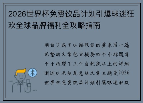 2026世界杯免费饮品计划引爆球迷狂欢全球品牌福利全攻略指南 2026世界杯免费饮品计划引爆球迷狂欢全球品牌福利全攻略指南