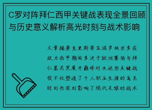 C罗对阵拜仁西甲关键战表现全景回顾与历史意义解析高光时刻与战术影响 C罗对阵拜仁西甲关键战表现全景回顾与历史意义解析高光时刻与战术影响