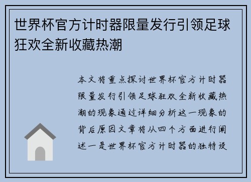 世界杯官方计时器限量发行引领足球狂欢全新收藏热潮