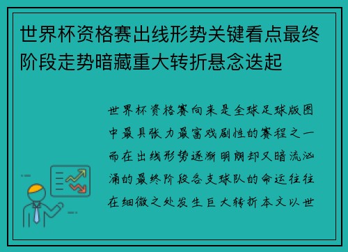 世界杯资格赛出线形势关键看点最终阶段走势暗藏重大转折悬念迭起 世界杯资格赛出线形势关键看点最终阶段走势暗藏重大转折悬念迭起