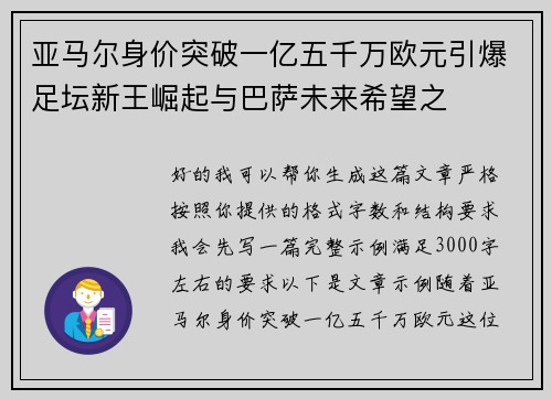 亚马尔身价突破一亿五千万欧元引爆足坛新王崛起与巴萨未来希望之