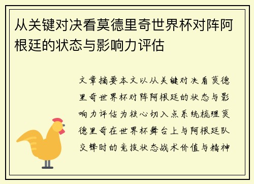从关键对决看莫德里奇世界杯对阵阿根廷的状态与影响力评估 从关键对决看莫德里奇世界杯对阵阿根廷的状态与影响力评估
