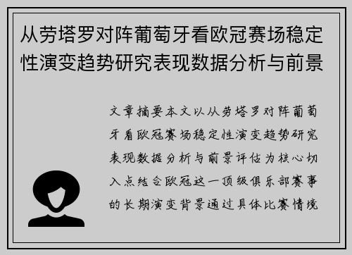 从劳塔罗对阵葡萄牙看欧冠赛场稳定性演变趋势研究表现数据分析与前景评估