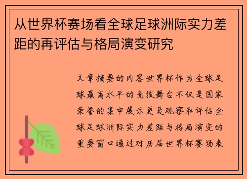 从世界杯赛场看全球足球洲际实力差距的再评估与格局演变研究 从世界杯赛场看全球足球洲际实力差距的再评估与格局演变研究