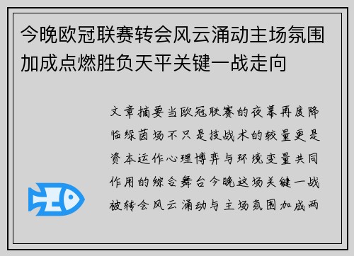 今晚欧冠联赛转会风云涌动主场氛围加成点燃胜负天平关键一战走向 今晚欧冠联赛转会风云涌动主场氛围加成点燃胜负天平关键一战走向