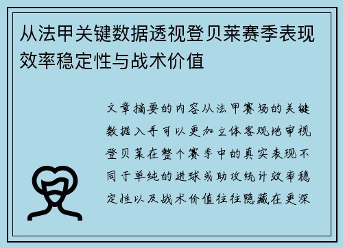 从法甲关键数据透视登贝莱赛季表现效率稳定性与战术价值 从法甲关键数据透视登贝莱赛季表现效率稳定性与战术价值