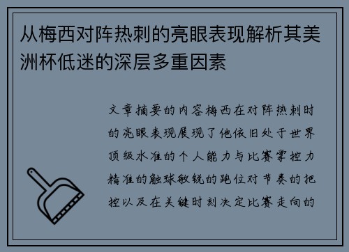 从梅西对阵热刺的亮眼表现解析其美洲杯低迷的深层多重因素 从梅西对阵热刺的亮眼表现解析其美洲杯低迷的深层多重因素