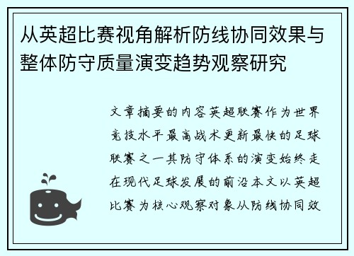 从英超比赛视角解析防线协同效果与整体防守质量演变趋势观察研究 从英超比赛视角解析防线协同效果与整体防守质量演变趋势观察研究
