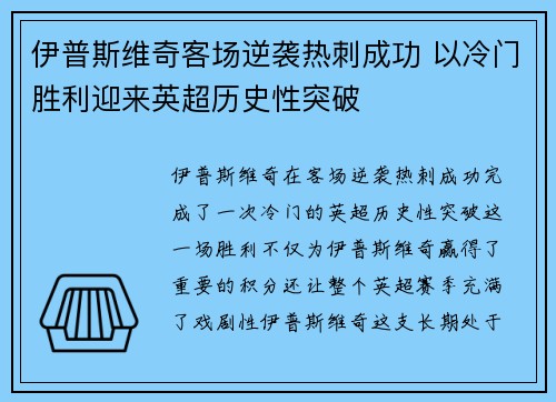 伊普斯维奇客场逆袭热刺成功 以冷门胜利迎来英超历史性突破 伊普斯维奇客场逆袭热刺成功 以冷门胜利迎来英超历史性突破