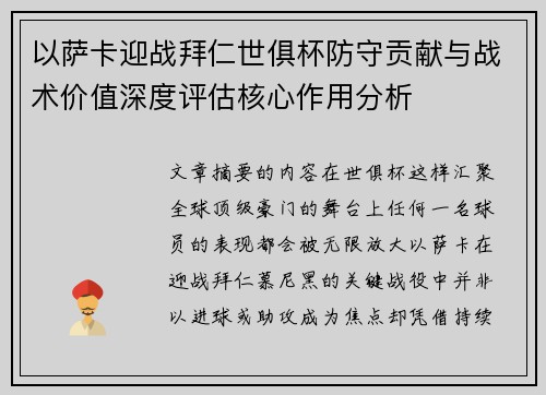 以萨卡迎战拜仁世俱杯防守贡献与战术价值深度评估核心作用分析 以萨卡迎战拜仁世俱杯防守贡献与战术价值深度评估核心作用分析