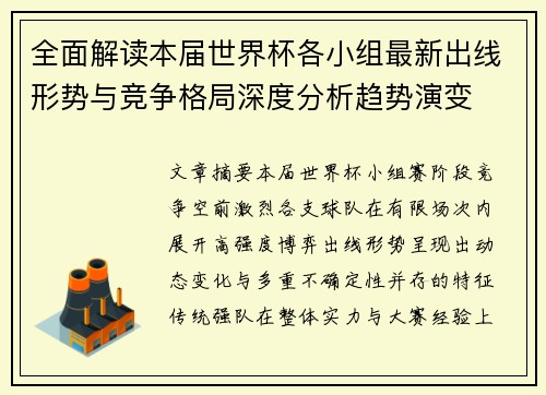 全面解读本届世界杯各小组最新出线形势与竞争格局深度分析趋势演变 全面解读本届世界杯各小组最新出线形势与竞争格局深度分析趋势演变