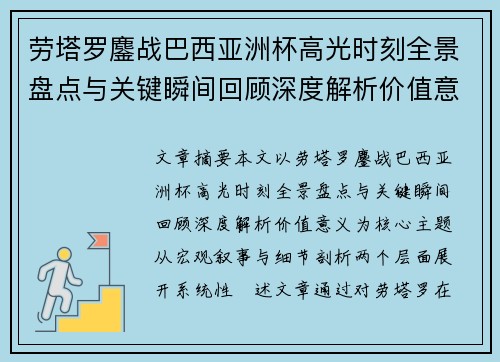 劳塔罗鏖战巴西亚洲杯高光时刻全景盘点与关键瞬间回顾深度解析价值意义 劳塔罗鏖战巴西亚洲杯高光时刻全景盘点与关键瞬间回顾深度解析价值意义