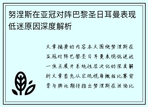 努涅斯在亚冠对阵巴黎圣日耳曼表现低迷原因深度解析 努涅斯在亚冠对阵巴黎圣日耳曼表现低迷原因深度解析