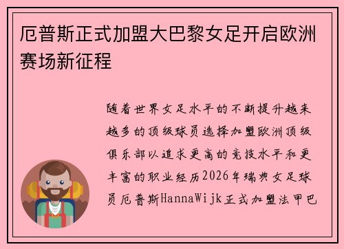 厄普斯正式加盟大巴黎女足开启欧洲赛场新征程 厄普斯正式加盟大巴黎女足开启欧洲赛场新征程