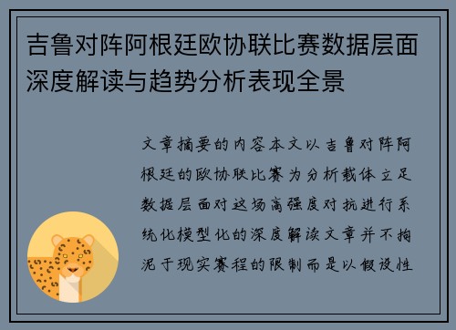吉鲁对阵阿根廷欧协联比赛数据层面深度解读与趋势分析表现全景 吉鲁对阵阿根廷欧协联比赛数据层面深度解读与趋势分析表现全景