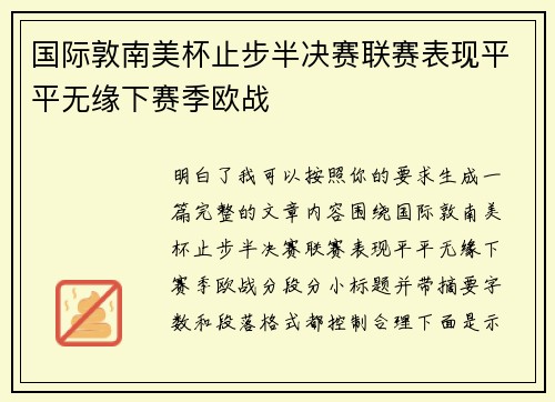 国际敦南美杯止步半决赛联赛表现平平无缘下赛季欧战 国际敦南美杯止步半决赛联赛表现平平无缘下赛季欧战