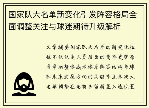 国家队大名单新变化引发阵容格局全面调整关注与球迷期待升级解析 国家队大名单新变化引发阵容格局全面调整关注与球迷期待升级解析