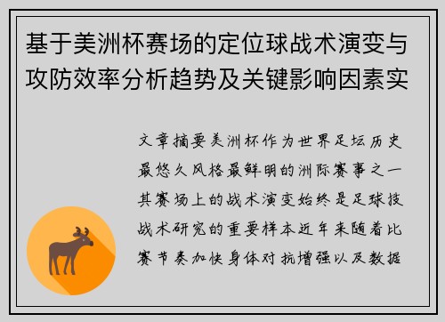 基于美洲杯赛场的定位球战术演变与攻防效率分析趋势及关键影响因素实证研究 基于美洲杯赛场的定位球战术演变与攻防效率分析趋势及关键影响因素实证研究