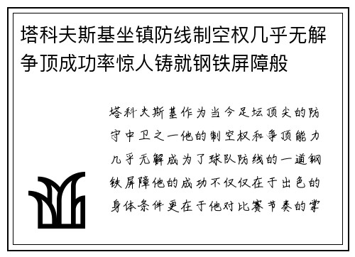 塔科夫斯基坐镇防线制空权几乎无解争顶成功率惊人铸就钢铁屏障般 塔科夫斯基坐镇防线制空权几乎无解争顶成功率惊人铸就钢铁屏障般