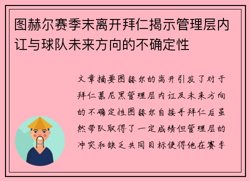 图赫尔赛季末离开拜仁揭示管理层内讧与球队未来方向的不确定性 图赫尔赛季末离开拜仁揭示管理层内讧与球队未来方向的不确定性