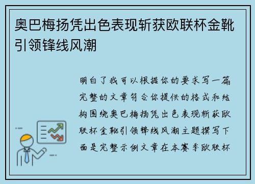 奥巴梅扬凭出色表现斩获欧联杯金靴引领锋线风潮 奥巴梅扬凭出色表现斩获欧联杯金靴引领锋线风潮