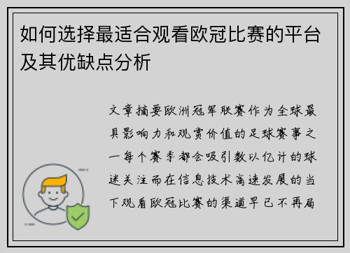 如何选择最适合观看欧冠比赛的平台及其优缺点分析 如何选择最适合观看欧冠比赛的平台及其优缺点分析