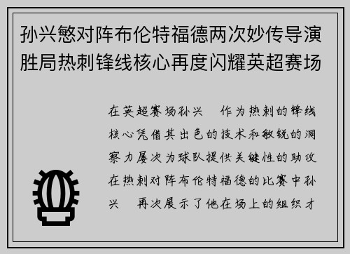 孙兴慜对阵布伦特福德两次妙传导演胜局热刺锋线核心再度闪耀英超赛场 孙兴慜对阵布伦特福德两次妙传导演胜局热刺锋线核心再度闪耀英超赛场