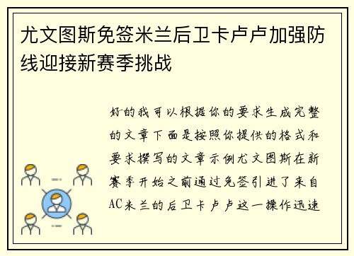 尤文图斯免签米兰后卫卡卢卢加强防线迎接新赛季挑战