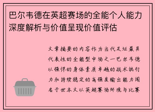 巴尔韦德在英超赛场的全能个人能力深度解析与价值呈现价值评估 巴尔韦德在英超赛场的全能个人能力深度解析与价值呈现价值评估