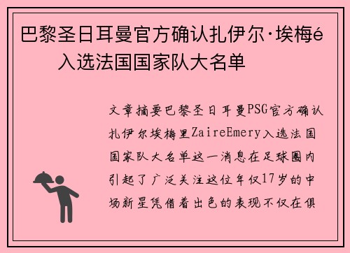 巴黎圣日耳曼官方确认扎伊尔·埃梅里入选法国国家队大名单 巴黎圣日耳曼官方确认扎伊尔·埃梅里入选法国国家队大名单