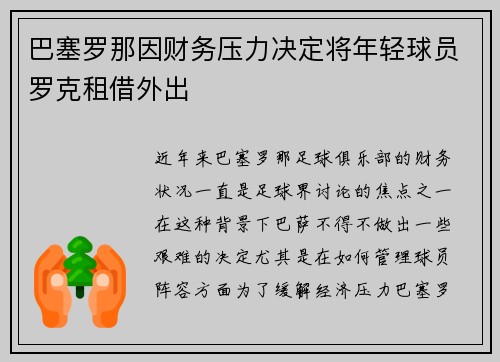 巴塞罗那因财务压力决定将年轻球员罗克租借外出 巴塞罗那因财务压力决定将年轻球员罗克租借外出