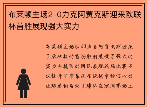 布莱顿主场2-0力克阿贾克斯迎来欧联杯首胜展现强大实力 布莱顿主场2-0力克阿贾克斯迎来欧联杯首胜展现强大实力
