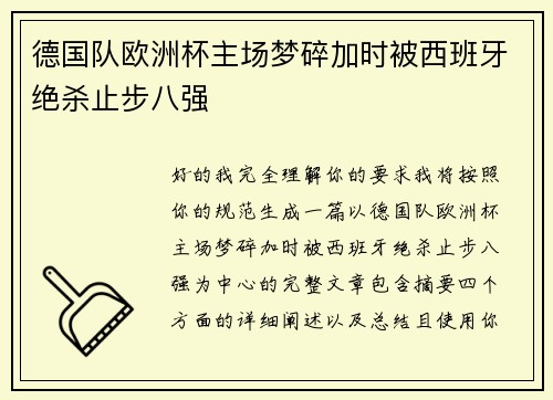 德国队欧洲杯主场梦碎加时被西班牙绝杀止步八强 德国队欧洲杯主场梦碎加时被西班牙绝杀止步八强