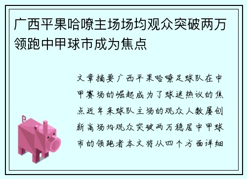 广西平果哈嘹主场场均观众突破两万领跑中甲球市成为焦点 广西平果哈嘹主场场均观众突破两万领跑中甲球市成为焦点
