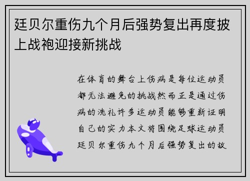廷贝尔重伤九个月后强势复出再度披上战袍迎接新挑战 廷贝尔重伤九个月后强势复出再度披上战袍迎接新挑战