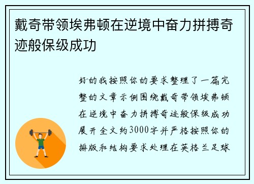 戴奇带领埃弗顿在逆境中奋力拼搏奇迹般保级成功 戴奇带领埃弗顿在逆境中奋力拼搏奇迹般保级成功