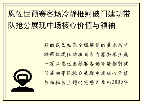 恩佐世预赛客场冷静推射破门建功带队抢分展现中场核心价值与领袖 恩佐世预赛客场冷静推射破门建功带队抢分展现中场核心价值与领袖