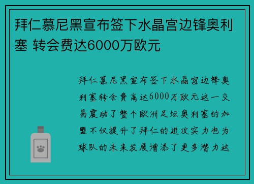 拜仁慕尼黑宣布签下水晶宫边锋奥利塞 转会费达6000万欧元 拜仁慕尼黑宣布签下水晶宫边锋奥利塞 转会费达6000万欧元