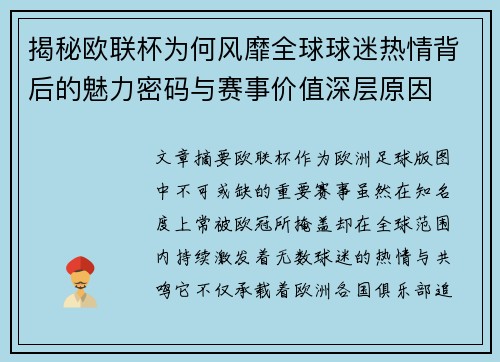 揭秘欧联杯为何风靡全球球迷热情背后的魅力密码与赛事价值深层原因 揭秘欧联杯为何风靡全球球迷热情背后的魅力密码与赛事价值深层原因