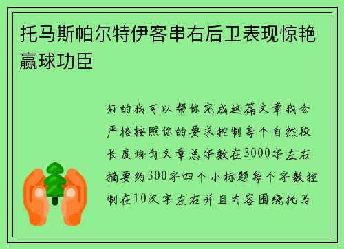 托马斯帕尔特伊客串右后卫表现惊艳赢球功臣 托马斯帕尔特伊客串右后卫表现惊艳赢球功臣