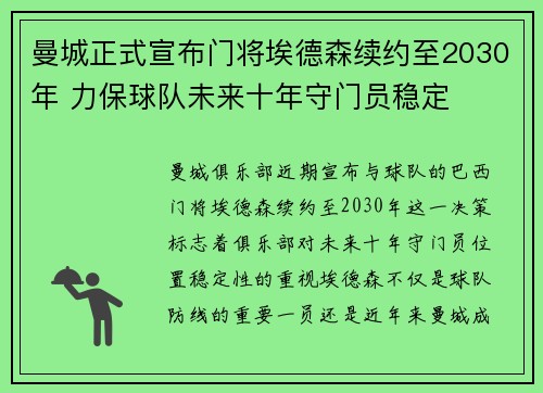 曼城正式宣布门将埃德森续约至2030年 力保球队未来十年守门员稳定 曼城正式宣布门将埃德森续约至2030年 力保球队未来十年守门员稳定