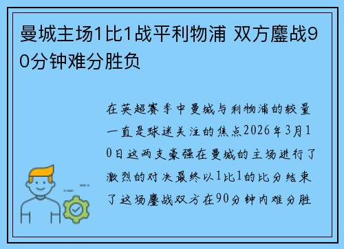曼城主场1比1战平利物浦 双方鏖战90分钟难分胜负 曼城主场1比1战平利物浦 双方鏖战90分钟难分胜负