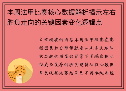 本周法甲比赛核心数据解析揭示左右胜负走向的关键因素变化逻辑点 本周法甲比赛核心数据解析揭示左右胜负走向的关键因素变化逻辑点
