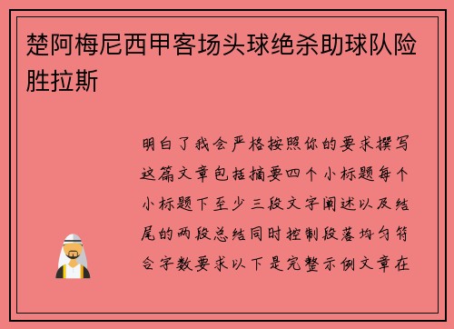 楚阿梅尼西甲客场头球绝杀助球队险胜拉斯 楚阿梅尼西甲客场头球绝杀助球队险胜拉斯