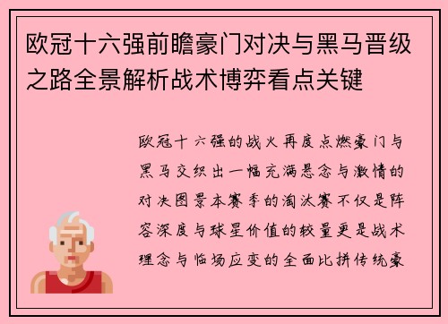 欧冠十六强前瞻豪门对决与黑马晋级之路全景解析战术博弈看点关键 欧冠十六强前瞻豪门对决与黑马晋级之路全景解析战术博弈看点关键