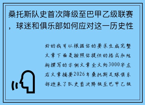 桑托斯队史首次降级至巴甲乙级联赛,球迷和俱乐部如何应对这一历史性挑战 桑托斯队史首次降级至巴甲乙级联赛,球迷和俱乐部如何应对这一历史性挑战