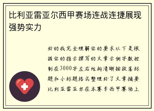 比利亚雷亚尔西甲赛场连战连捷展现强势实力 比利亚雷亚尔西甲赛场连战连捷展现强势实力