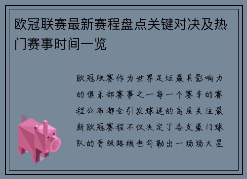 欧冠联赛最新赛程盘点关键对决及热门赛事时间一览 欧冠联赛最新赛程盘点关键对决及热门赛事时间一览